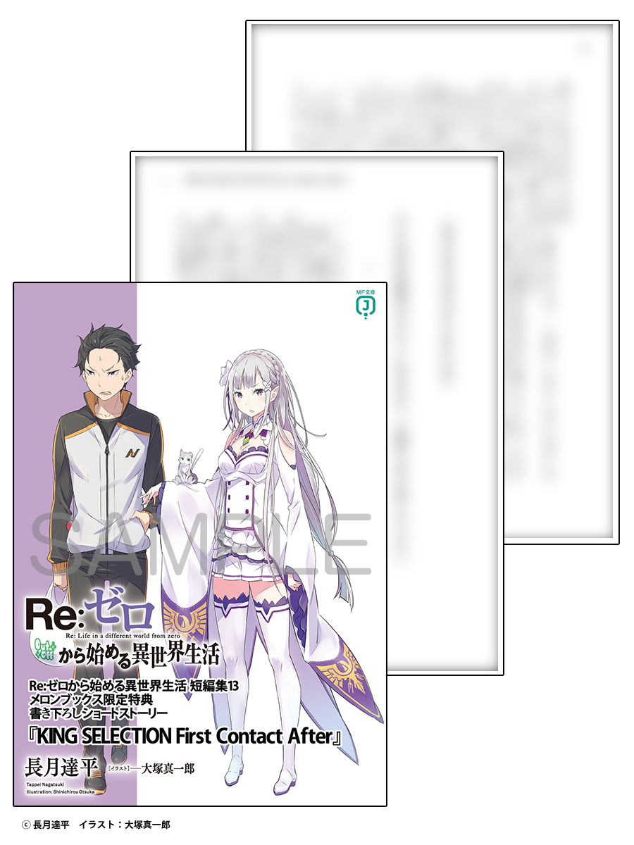 📚新刊情報📚

#MF文庫J
『Re:ゼロから始める異世界生活 短編集 13』
長月達平 先生(<a href="/nezumiironyanko/">鼠色猫／長月達平</a>)
福きつね 先生(<a href="/fuku_fox/">福きつね🦊</a>)
大塚真一郎 先生(<a href="/otsuka_shin/">大塚真一郎</a>)

🍈メロン特典🍈「書き下ろし小冊子」
🔆有償特典🔆「ミニアクリルパネル」

お買い求めはぜひメロンブックス立川店へ🏃‍♂️💨
#リゼロ