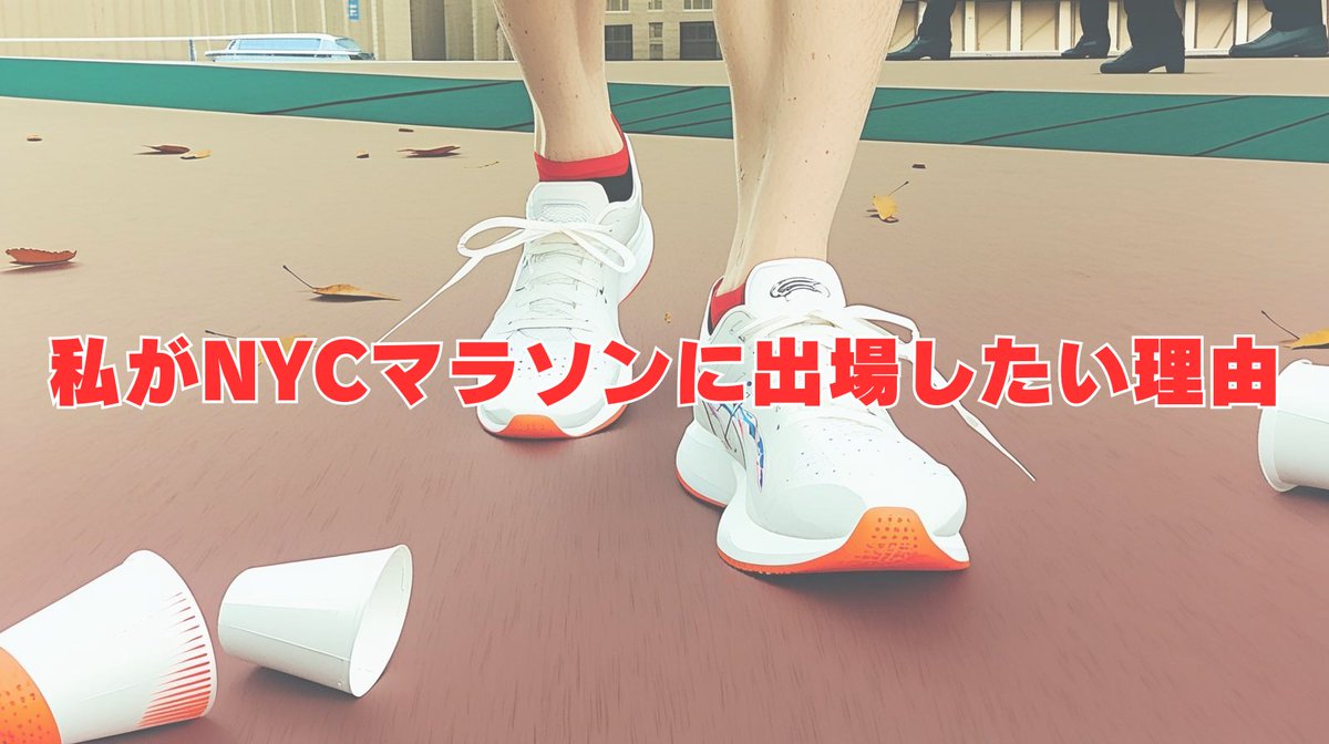 F_shokai_RC's tweet image. 競技はむいてなかった、根っからの市民ランナーの私
市民マラソンのためにスタートした起源の
NYCマラソンに出場しないわけに行きません
『私がNYCマラソンに出場したい理由』をnoteに書きました。
note.com/fshokai/n/n576…
#nycmarathon #フルマラソン #54歳の挑戦
