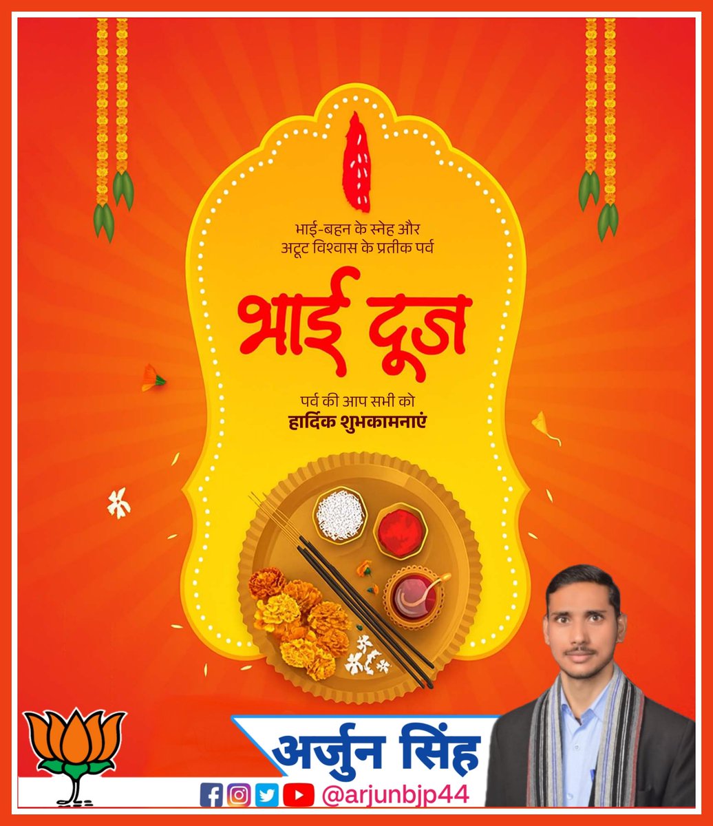 Arjunbjp44's tweet photo. भाई-बहन के पवित्र प्रेम, अटूट बंधन और समर्पण के पावन पर्व 'भाई दूज' की हार्दिक शुभकामनाएं।
यह पवित्र त्योहार आपके जीवन में खुशियाँ, समृद्धि और सफलता लेकर आए, यही भगवान से कामना है।
#भाई_दूज #dooj #bhaidooj #bhaidooj2025 https://t.co/2aaFTDRif6