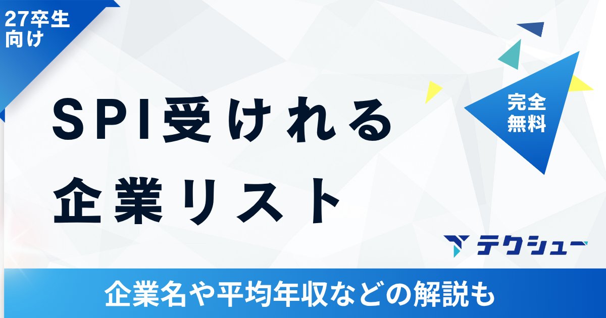 techsyu_main's tweet image. 【3日間限定】SPI受けれる企業リスト配布!
SPIは定番なので練習したい人多いと思います。
100社近くまとまっているのでぜひ!
完全無料でシークレットリプライ上でのご案内
💡条件
①@techsyu_mainをフォロー
②いいね&RT
③リプ(ください等でOK)
※鍵垢の方は送れない仕様です