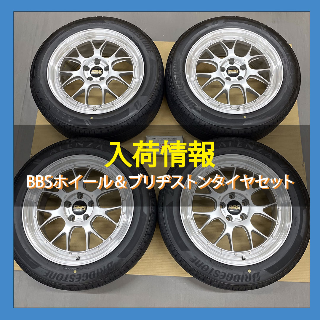 asm_reuse's tweet image. 今週のイチオシ商品はコチラ‼️BBSの19インチホイールと2025年製のタイヤのセット✨BBSのロックナットも付属！

気になる方は、Yahoo!オークションセコハン市場オンライン店にてご確認ください✨

auctions.yahoo.co.jp/jp/auction/o12…

#bbsホイール
#中古カー用品
#中古買取
#ブリヂストンタイヤ
#掘り出し物