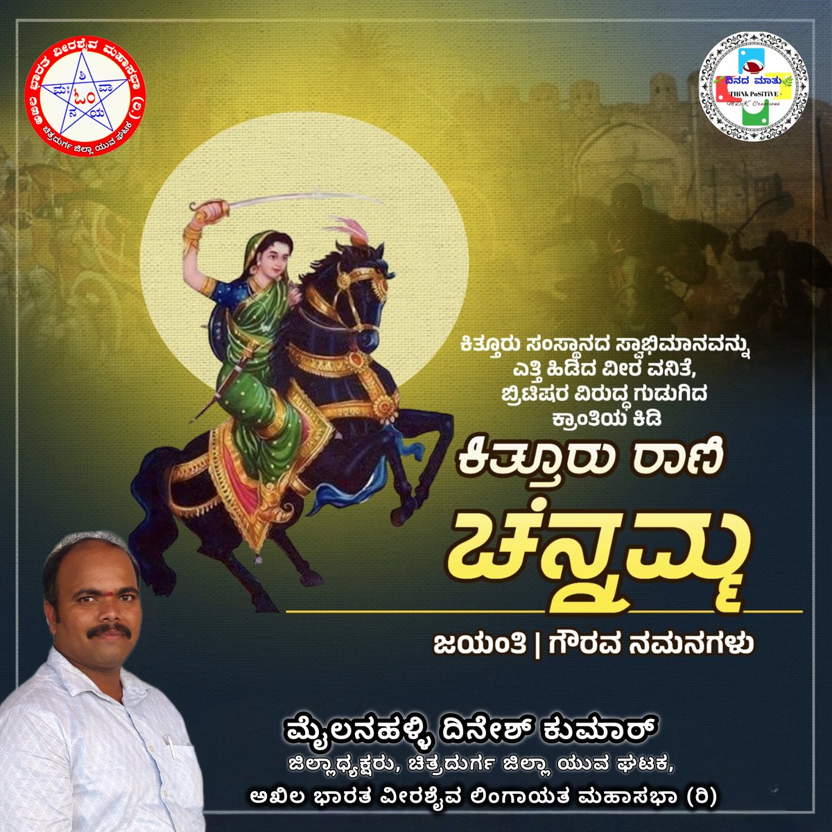 DineshKumarMP2's tweet photo. ಸ್ವಾತಂತ್ರ್ಯದ ಕಿಡಿಹೊತ್ತಿಸಿದ ಕನ್ನಡದ ಅಪ್ರತಿಮ ಸ್ವಾತಂತ್ರ್ಯ ಹೋರಾಟಗಾರ್ತಿ, ವೀರರಾಣಿ, ಬ್ರಿಟಿಷರ ವಿರುದ್ಧ ಖಡ್ಗ ಎತ್ತಿದ ಭಾರತದ ವೀರಪುತ್ರಿ ಕಿತ್ತೂರು ರಾಣಿ ಚೆನ್ನಮ್ಮಳ ಹೋರಾಟದ ಹಾದಿಯಿಂದ ನಾವೆಲ್ಲರೂ ಸ್ಫೂರ್ತಿ ಪಡೆಯೋಣ.
ನಾಡಿನ ಸಮಸ್ತ ಜನತೆಗೆ ವೀರವನಿತೆ #ಕಿತ್ತೂರು ರಾಣಿ #ಚೆನ್ನಮ್ಮ #ಜಯಂತಿ ಯ ಹಾರ್ದಿಕ ಶುಭಾಶಯಗಳು.
#kitturrani https://t.co/UcxFkjJ4lE