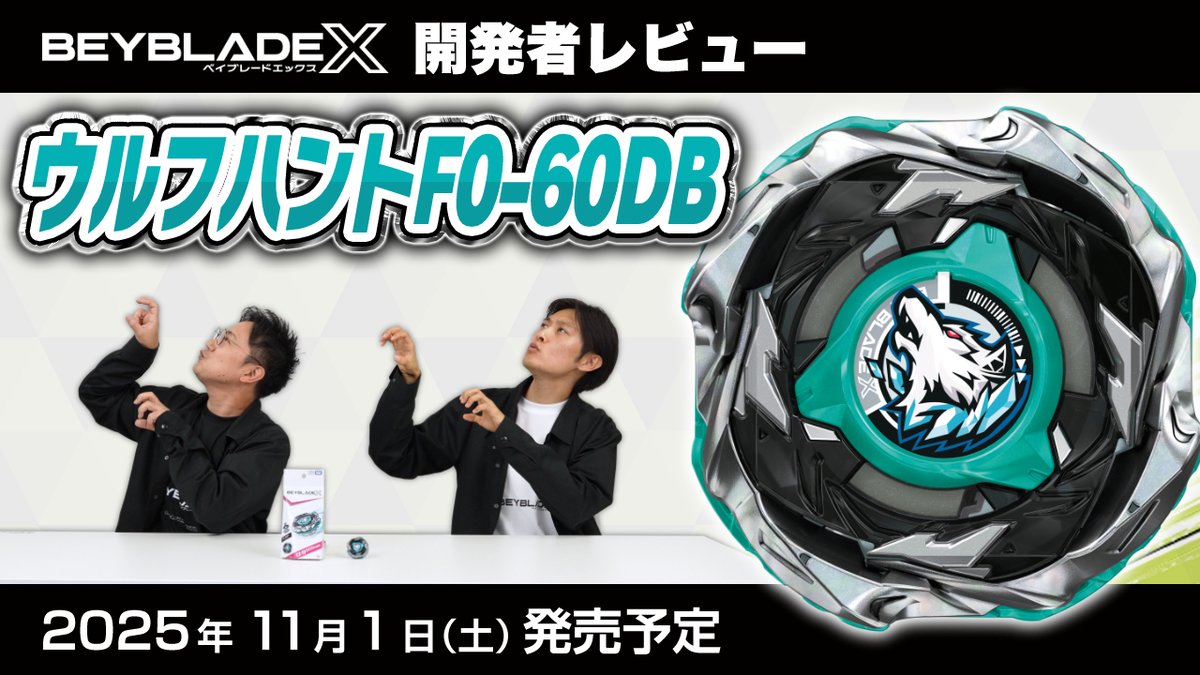 ベイブレード 最新情報／ ベイブレードエックス開発者レビュー公開