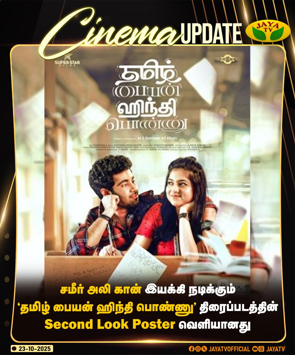 JayaTvOfficial's tweet photo. சமீர் அலி கான் இயக்கி நடிக்கும் 'தமிழ் பையன் ஹிந்தி பொண்ணு' திரைப்படத்தின் Second Look Poster வெளியானது

#tamilpayanhindiponnu #secondlookposter #tamilcinema #jayatv https://t.co/lSpxjc3aC8