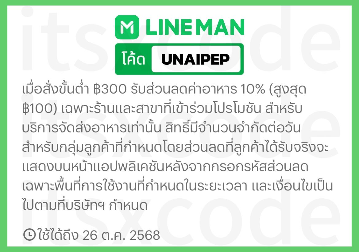 itsxcode's tweet image. 🍏 LINE MAN 🍏
⛅️ ถึง 26 ต.ค. 68
ส่วนลด 10%
ขั้นต่ำ 300.- ลดสูงสุด 100.-
โค้ด : UNAIPEP
#โปรสายตุน_LINEMAN