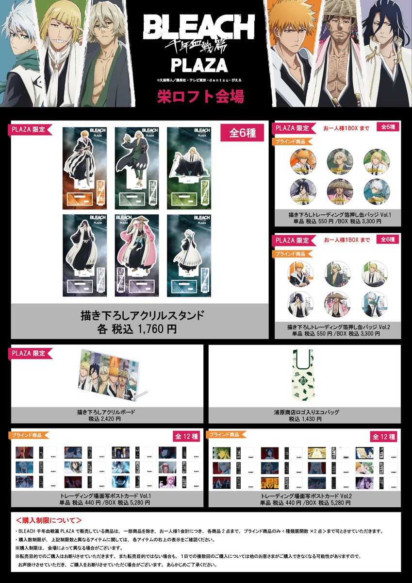 栄ロフト会場のお品書きを公開！ ＼ 「BLEACH 千年血戦篇PLAZA」 栄