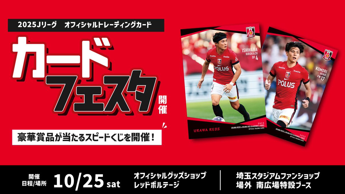 🔴『#浦和レッズ カードフェスタ』開催🔴 『2025Jリーグ オフィシャル