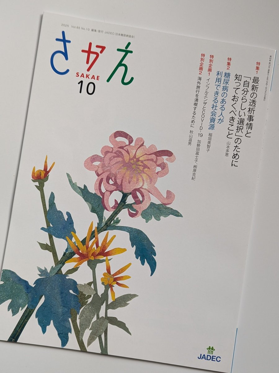 shokusupport's tweet photo. 連載中の「さかえ」献本が届きました。10月号は麺料理。
#さかえ #JADEC #日本糖尿病協会 https://t.co/3NXUcsBKsj