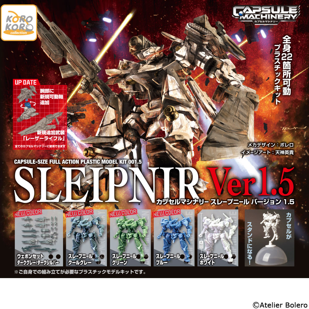 新型スレイプニル 11月新発売商品のご紹介】 「#CAPSULE MACHINERY スレープニール ver1