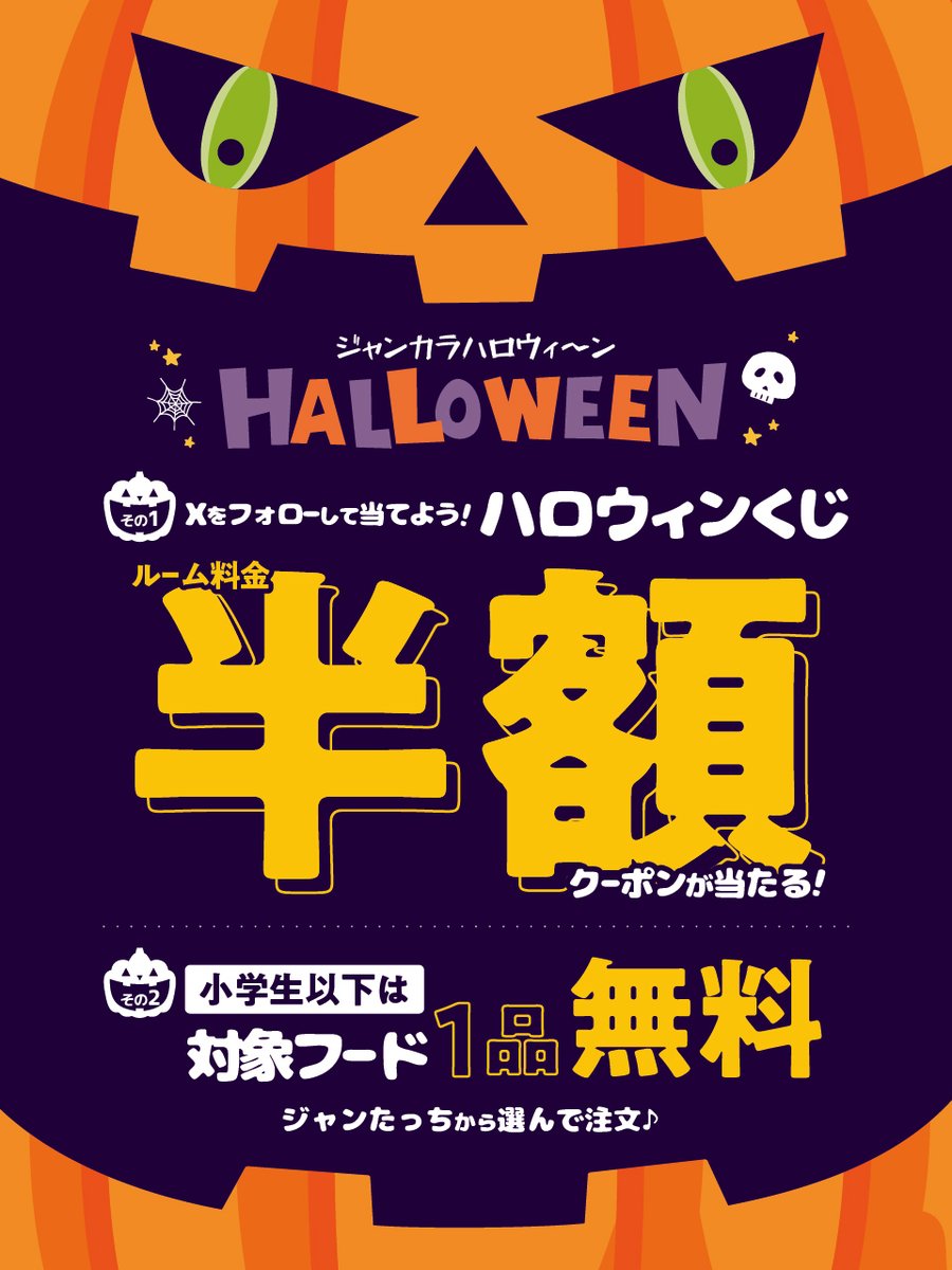 【公式】ジャンカラ(飲み放題付きカラオケ) (@jankara) on Twitter photo 🎃 #ジャンカラハロウィン2025 🎃
╭━━━━━━━━━━╮
⠀
⠀⠀⠀もれなく当たる!
⠀⠀⠀⠀ハズレ無しの
⠀⠀⠀ハロウィンくじ👻
⠀
╰━━━━━v━━━━╯
クーポンは期間中何度も使用可能🦇
1等は1名様ルーム料金半額!⠀⠀⠀
⠀⠀⠀
━━参加方法━━━━
⠀⠀⠀
❶<a href="/jankara/">【公式】ジャンカラ(飲み放題付きカラオケ)</a> 🎃 #ジャンカラハロウィン2025 🎃
╭━━━━━━━━━━╮
⠀
⠀⠀⠀もれなく当たる!
⠀⠀⠀⠀ハズレ無しの
⠀⠀⠀ハロウィンくじ👻
⠀
╰━━━━━v━━━━╯
クーポンは期間中何度も使用可能🦇
1等は1名様ルーム料金半額!⠀⠀⠀
⠀⠀⠀
━━参加方法━━━━
⠀⠀⠀
❶<a href="/jankara/">【公式】ジャンカラ(飲み放題付きカラオケ)</a>