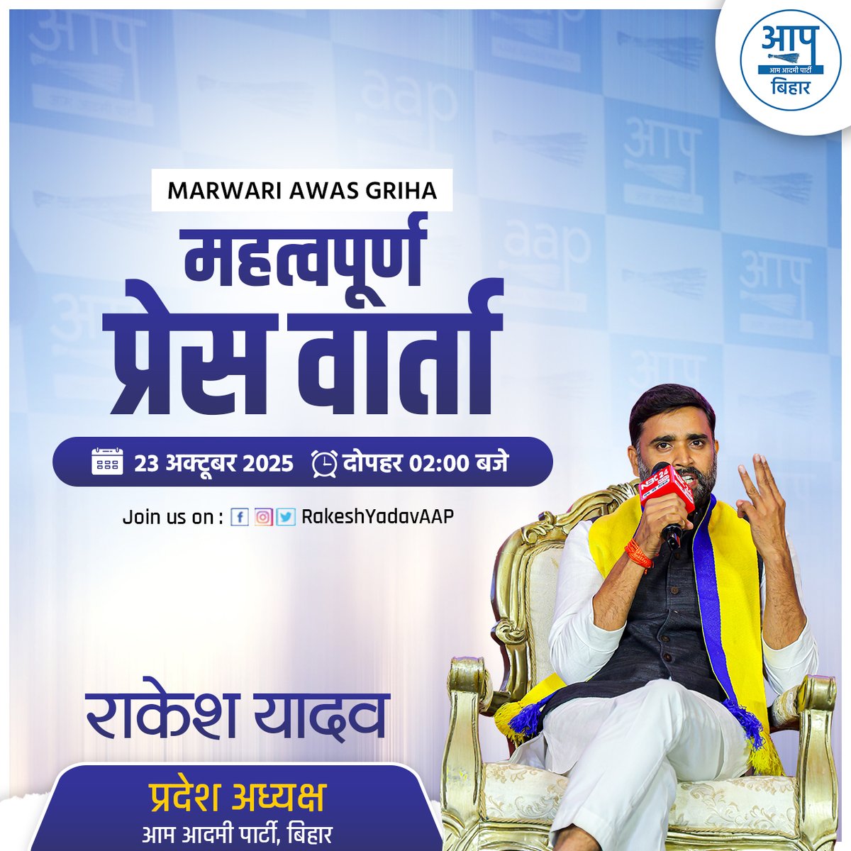 महत्वपूर्ण प्रेस वार्ता ‼️

🗓️ 23 अक्टूबर 2025 
⏰ दोपहर 02:00 बजे 
📍 मारवाड़ी आवास गृह