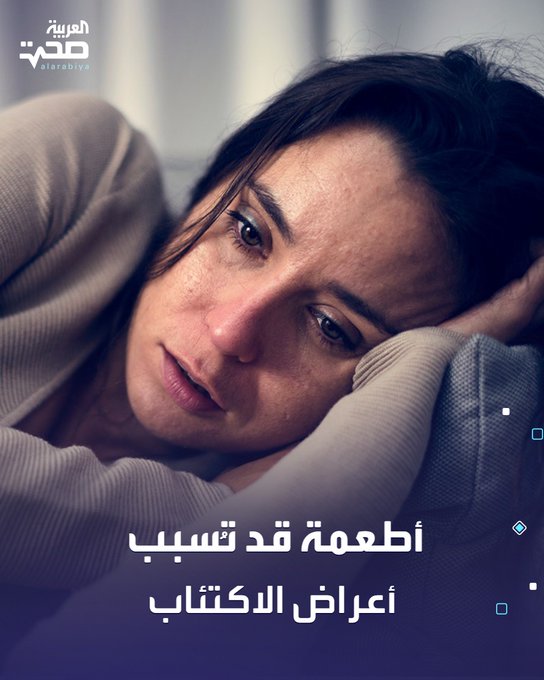 كشف باحثون من معهد أبحاث الطب الحيوي في إسبانيا أن تناول بعض الأطعمة الغنية ب حمض البرولين، مثل لحم البقر وبعض أنواع السمك، قد يزيد من احتمالية الإصابة بأعراض الاكتئاب.. هذه النتائج قد تُمهّد لتطوير علاجات تعتمد على نوعية غذاء المرضى. صحة _صحة 