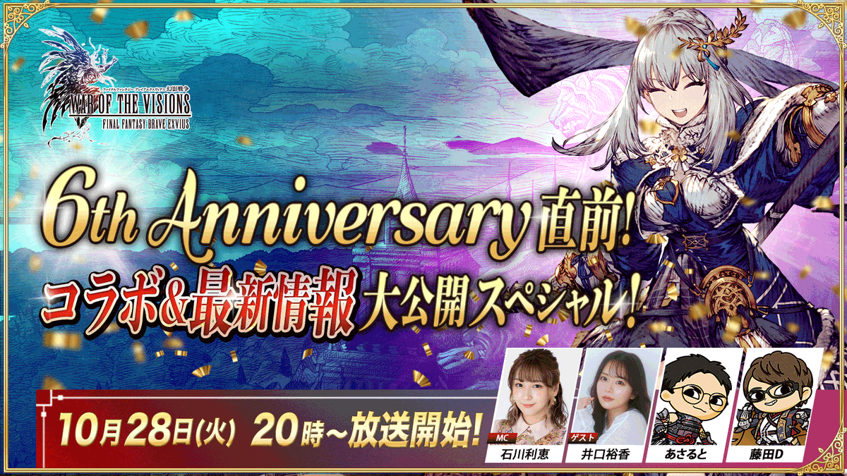 WOTV_FFBE's tweet photo. ／  
6th Anniversary直前！～コラボ&amp;最新情報大公開SP～
10/28(火)20:00～生配信🎥
＼  
📺https://t.co/7HLhL3oRlL📺

最新コラボを中心に6周年情報など盛りだくさんの内容でお送りします！
ゲストにグラセラ役 #井口裕香 さんが出演予定✨️
お見逃しなく♪

 #FFBE幻影戦争 #幻影戦争 https://t.co/XweHAyxu6V