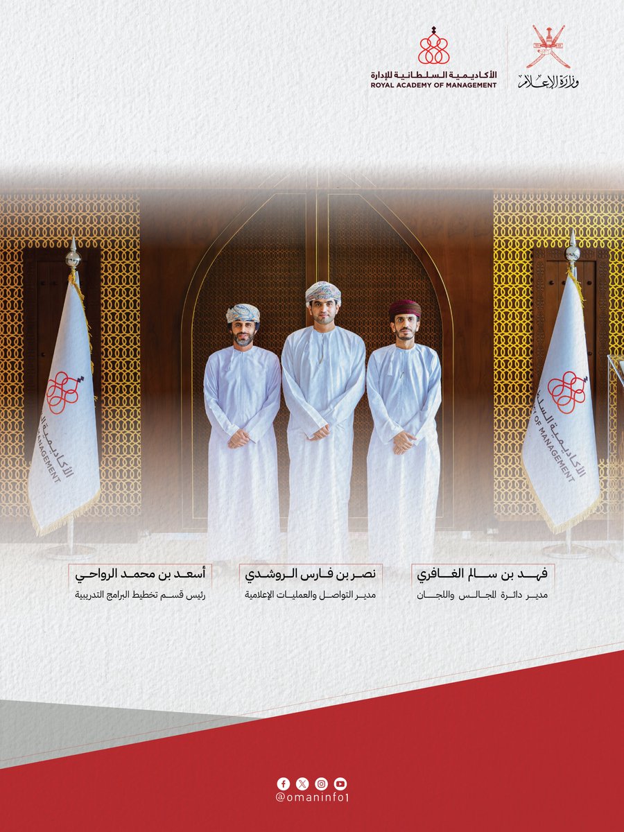 تعتزُ وزارةُ الإعـلام باختيار ثلاثة من موظفيها سفراء لمبادرة الفريق الحكومي الواحد، وهي مبادرة وطنية تجسّد روح الفريق الحكومي الواحد في خدمة #سلطنة_عُمان.

#وزارة_الإعلام