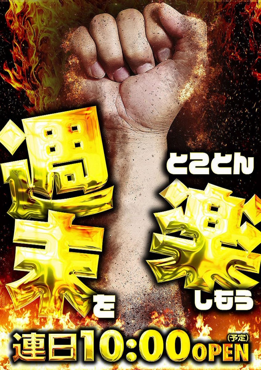 クロ軍曹@やすだ稲毛駅前店長 on X