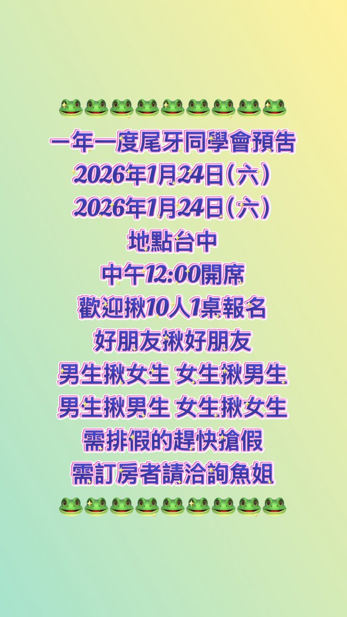 gold93gold's tweet photo. 一年一度尾牙同學會
要坐同桌的朋友們請提早討論排假ㄧ起報名喔

2026年1月24日（六
地點台中某餐廳
時間12:00
      男女都是1000   

有參加中午聚餐
晚上男1000

沒參加中午聚餐
男1500只能去唱歌場

女生
有參加中午聚餐
晚上免費

中午尾牙聚餐沒去
女晚上唱歌600 https://t.co/SqMjpffvEI