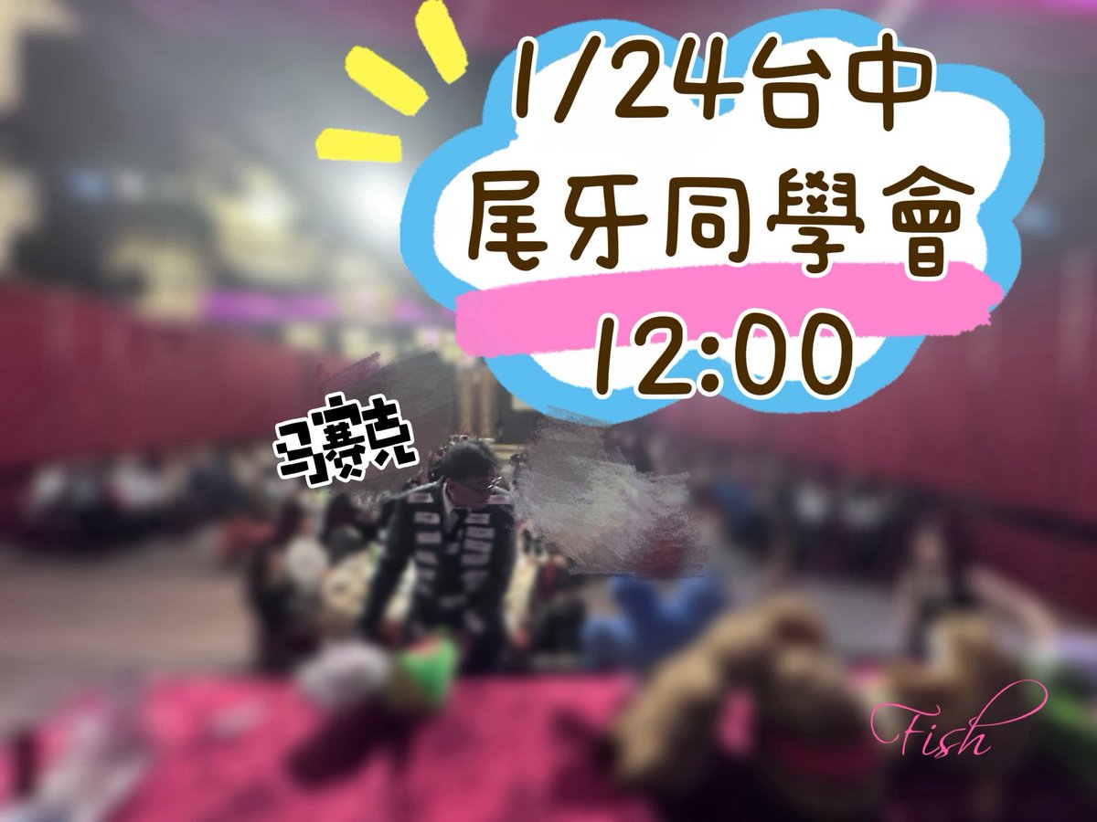 gold93gold's tweet photo. 一年一度尾牙同學會
要坐同桌的朋友們請提早討論排假ㄧ起報名喔

2026年1月24日（六
地點台中某餐廳
時間12:00
      男女都是1000   

有參加中午聚餐
晚上男1000

沒參加中午聚餐
男1500只能去唱歌場

女生
有參加中午聚餐
晚上免費

中午尾牙聚餐沒去
女晚上唱歌600 https://t.co/SqMjpffvEI