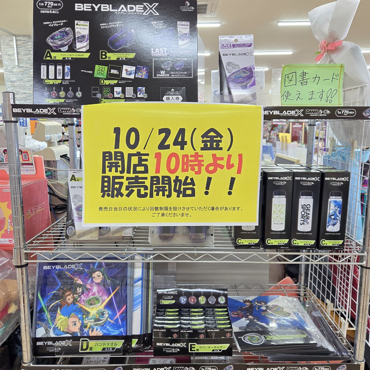 BEYBLADE X DMMくじ』 10月24日(金) AM10：00～ 販売スタート‼️ 状況