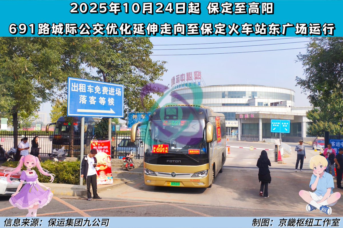 HBBDjjjt's tweet image. Baoding to Gaoyang 691 Intercity Bus Line of Baoyun Group will be extended to the East Square of Baoding Railway Station!
#hebei #baoding #bus #record #information