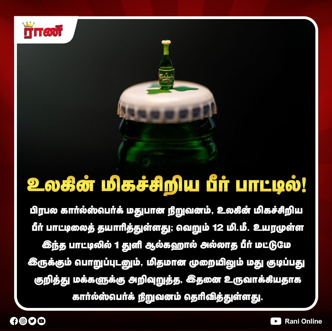 Rani_online's tweet image. உலகின் மிகச்சிறிய பீர் பாட்டில்!

#Beer #BeerBottle #Smallest #Carlsberg #Awareness #ranionline