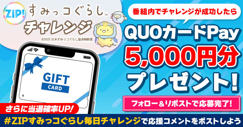 5️⃣0️⃣0️⃣0️⃣円分のQUOカードが 成功するたび当たる❣ ZIP