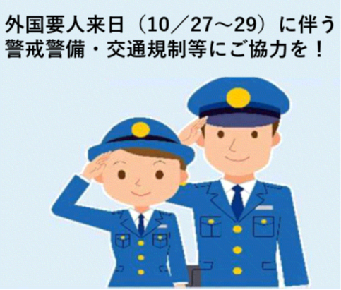 NPA_KOHO's tweet photo. 10月27日（月）から29日（水）までの日程で、外国要人が来日する予定であり、警戒警備・交通規制等を実施します。不審な人・車・物を見かけたら警察までお知らせください。皆様の御協力をお願いいたします。
＃警察 ＃警察庁 ＃外国要人 ＃要人 ＃来日 ＃警備 ＃交通規制 ＃規制 https://t.co/QSTbiOluk7