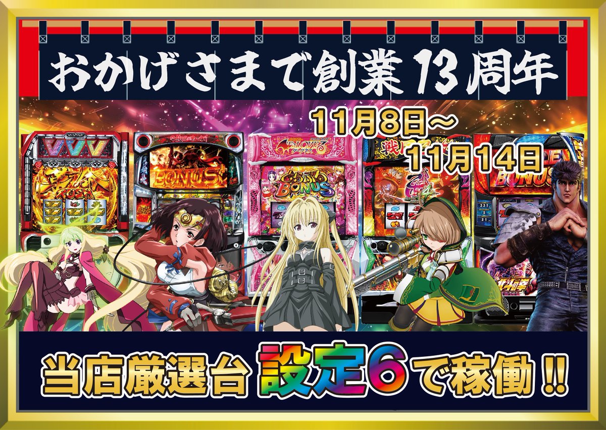 【創業祭イベント情報②】 
④11/8～11/9  
#アニマロッタ #カラコロッタ #ツナガロッタ #デュエルドリーム
ペイアウト率100％で稼働!!  
 
⑤11/8～11/14  
#フィーチャーシリーズ
全台最高設定で稼働!!    

⑥11/8～11/14  
パチンコスロットコーナー 
当店厳選台設定６で稼働!!
