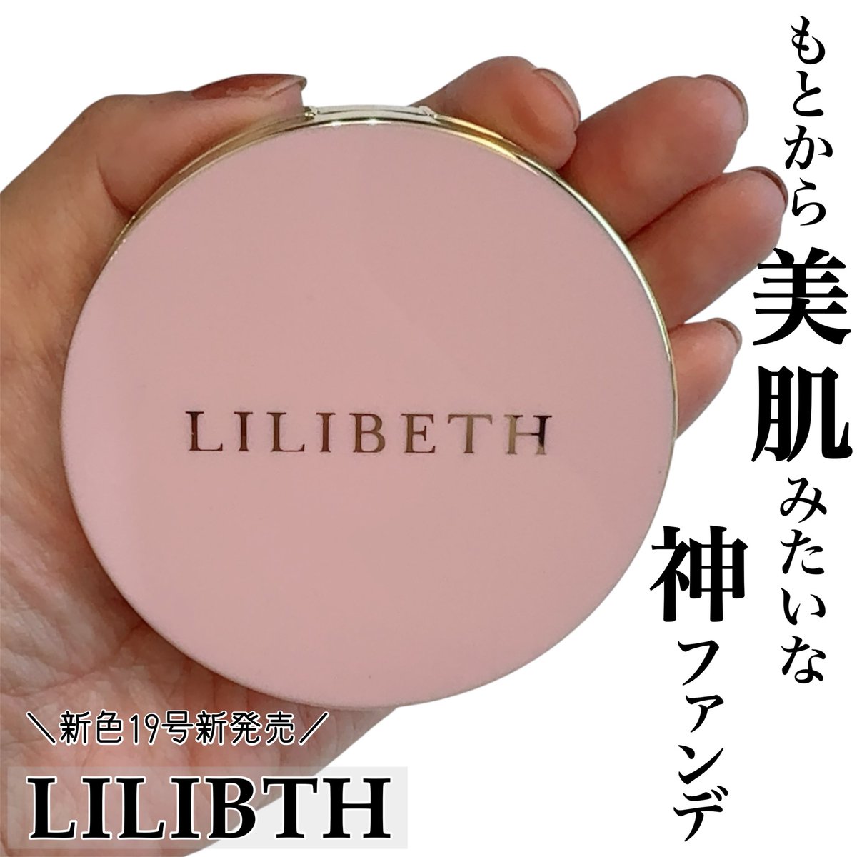 popi_cosme's tweet photo. LILIBETHのクッションファンデ新色を試してみたよ🤍
毛穴や色ムラを自然にカバーして🫶🏻
新作19号は綺麗にトーンアップ!
特に色白さんにおすすめ✨
ピンク×ゴールドのパケも可愛くてメイクするたび気分上がる🎀
#pr #lilibeth #リリベス #クッションファンデ https://t.co/erdr5TWZbr