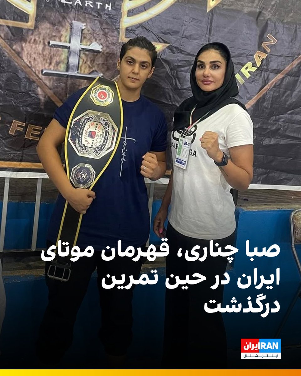 عصر ایران خبر داده که صبا چناری، نایب قهرمان جهان در رشته موی‌تای، چهارشنبه‌شب، ۳۰ مهر ۱۴۰۴ در تهران و حین تمرین در اثر ایست قلبی درگذشت.

صبا چناری متولد ۱۳۷۹ و مدرس ورزش‌های رزمی، داور رسمی فدراسیون ورزش‌های رزمی، مربی و همچنین مسئول کمیته مسابقات زنان در گراپلینگ کیک‌بوکسینگ