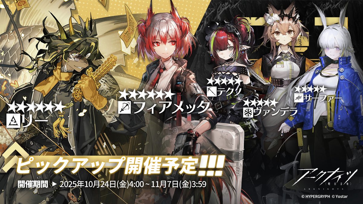 ArknightsStaff's tweet photo. 【常設スカウト更新】
下記期間にて、常設スカウトのピックアップが更新されます。

▼開催期間 
10月24日（金）4:00 ~ 11月7日（金）3:59

「フィアメッタ」や「リー」をはじめとした頼もしいオペレーターを採用するチャンス！

#アークナイツ https://t.co/lfE9dKjJsc