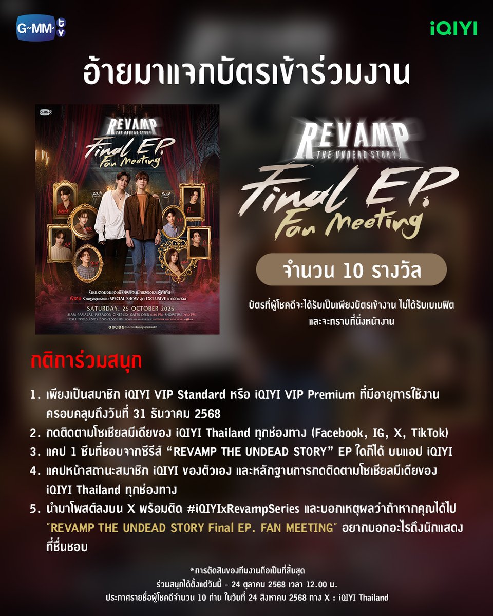 เซอร์ไพรส์ส่งท้าย! ขอบคุณจากหัวใจ สำหรับแฟนๆซีรีส์ “REVAMP THE UNDEAD STORY” เพียงเป็นสมาชิก iQIYI VIP ก็มีสิทธิ์รับบัตร "REVAMP THE UNDEAD STORY Final EP. FAN MEETING" จำนวน 10 รางวัล (1 รางวัล / 1 ท่าน) 🩸🪞✨

กติการ่วมสนุก
1. เพียงเป็นสมาชิก iQIYI VIP Standard หรือ iQIYI VIP