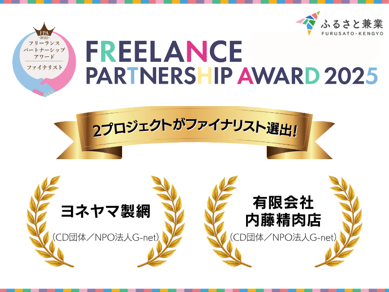 【プレスリリース】
ふるさと兼業を活用した２プロジェクトが「フリーランスパートナーシップアワード2025」ファイナリストに選出！

11/1(土)に大賞が決定します。皆様、ぜひWEB投票で応援いただきますようよろしくお願いいたします！✨
#ヨネヤマ製網　#内藤精肉店　#ふるさと兼業
#ファイナリスト