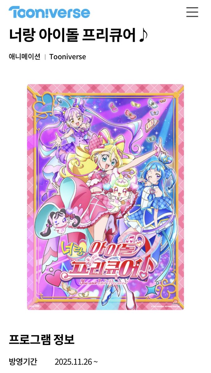 헐 키미프리도 더빙 온다😭😭😭
너랑 아이돌 프리큐어 11월 26일 투니버스에서💝