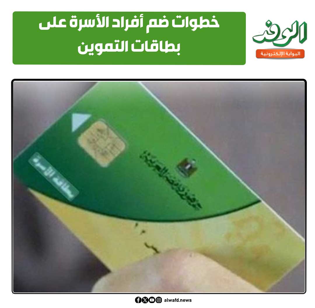 بوابة الوفد| خطوات ضم أفراد الأسرة على بطاقات التموين 