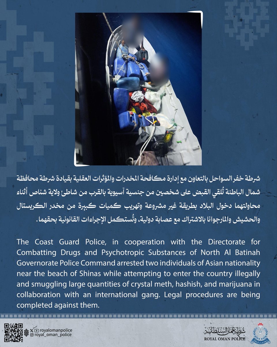 شرطة عُمان السلطانية (@royalomanpolice) on Twitter photo شرطة خفر السواحل بالتعاون مع إدارة مكافحة المخدرات والمؤثرات العقلية بقيادة شرطة محافظة شمال الباطنة تُلقي القبض على شخصين من جنسية آسيوية بالقرب من شاطئ ولاية شناص أثناء محاولتهما دخول البلاد بطريقة غير مشروعة وتهريب كميات كبيرة من مخدر الكريستال والحشيش والمارجوانا بالاشتراك مع شرطة خفر السواحل بالتعاون مع إدارة مكافحة المخدرات والمؤثرات العقلية بقيادة شرطة محافظة شمال الباطنة تُلقي القبض على شخصين من جنسية آسيوية بالقرب من شاطئ ولاية شناص أثناء محاولتهما دخول البلاد بطريقة غير مشروعة وتهريب كميات كبيرة من مخدر الكريستال والحشيش والمارجوانا بالاشتراك مع