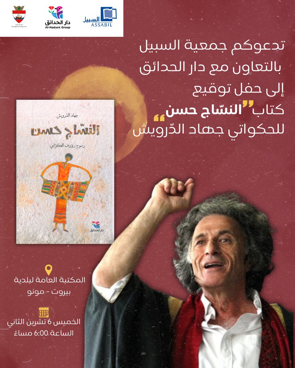 يسرّنا دعوتكم لحضور حفل توقيع كتاب “النسّاج حسن” كتابة الحكواتي جهاد الدّرويش ورسوم الفنان رؤوف الكرّاي، وذلك بالتعاون مع دار الحدائق.

🗓الخميس 6 تشرين الثاني، الساعة 6:00 مساءً
📍المكتبة العامة لبلدية بيروت، مونو

بانتظاركم!

#السبيل #ثقافة_للجميع