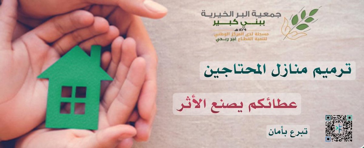 berkabeer's tweet photo. واجعل عطائك سببًا في دفء بيتٍ، وأمان أسرةٍ، وأجر لا ينقطع
ساهم معنا في ترميم منازل الاسر المحتاجة .
https://t.co/G0pbCfjKRG https://t.co/4q0tDk65nc