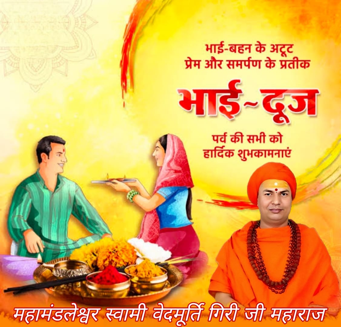 भाई बहन के अटूट प्रेम और समर्पण के प्रतिक भाई दूज पर्व की अनंत शुभकामनाएं