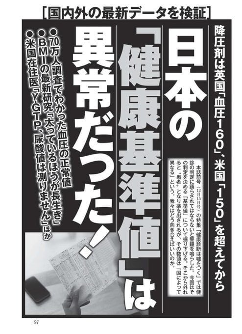 昭和30年代
高血圧は180でした
その後160に下げると
200万人高血圧症が増えました
そして近年130に下げると
3700万人高血圧症となり
降圧剤は飛ぶように売れました
医療医薬業界は暴利を貪りました🤑
チャリン💸
降圧剤により血圧は下げられて
脳に必要な血液が回らなくなった
高齢者が増えて