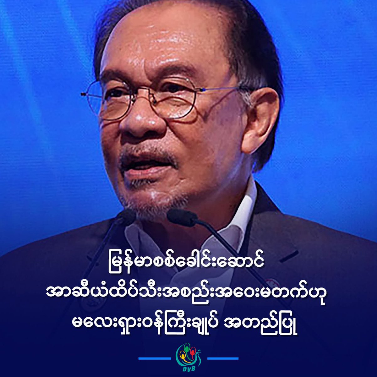 HtetHtet394838's tweet image. မလေးရှားနိုင်ငံမှာ အခုသီတင်းပတ်ကုန် ကျင်းပဖို့ရှိတဲ့ အာဆီယံထိပ်သီးအစည်းအဝေးမှာ မြန်မာစစ်ခေါင်းဆောင် တက်ရောက်ဖို့ မရှိဘူးလို့ မလေးရှားဝန်ကြီးချုပ် အန်ဝါအီဘရာဟင်က အတည်ပြု ပြောကြားလိုက်ပါတယ်။
၄၇ ကြိမ်မြောက် အာဆီယံထိပ်သီးအစည်းအဝေးနဲ့ ပတ်သက်ပြီး ..
#DVB #မြန်မာစစ်ခေါင်းဆောင် #အာဆီယ