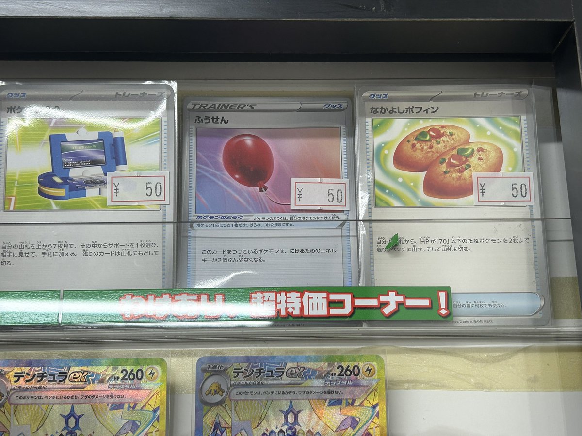 ポケカの買い取らせて頂いたコレクション向けのカードやスタンダード・エクストラのカードを品出ししておきました‼️
特化コーナーのケースもパンパンです🤣

現行スタンダードのカードもお安くしておきました👍👍👍