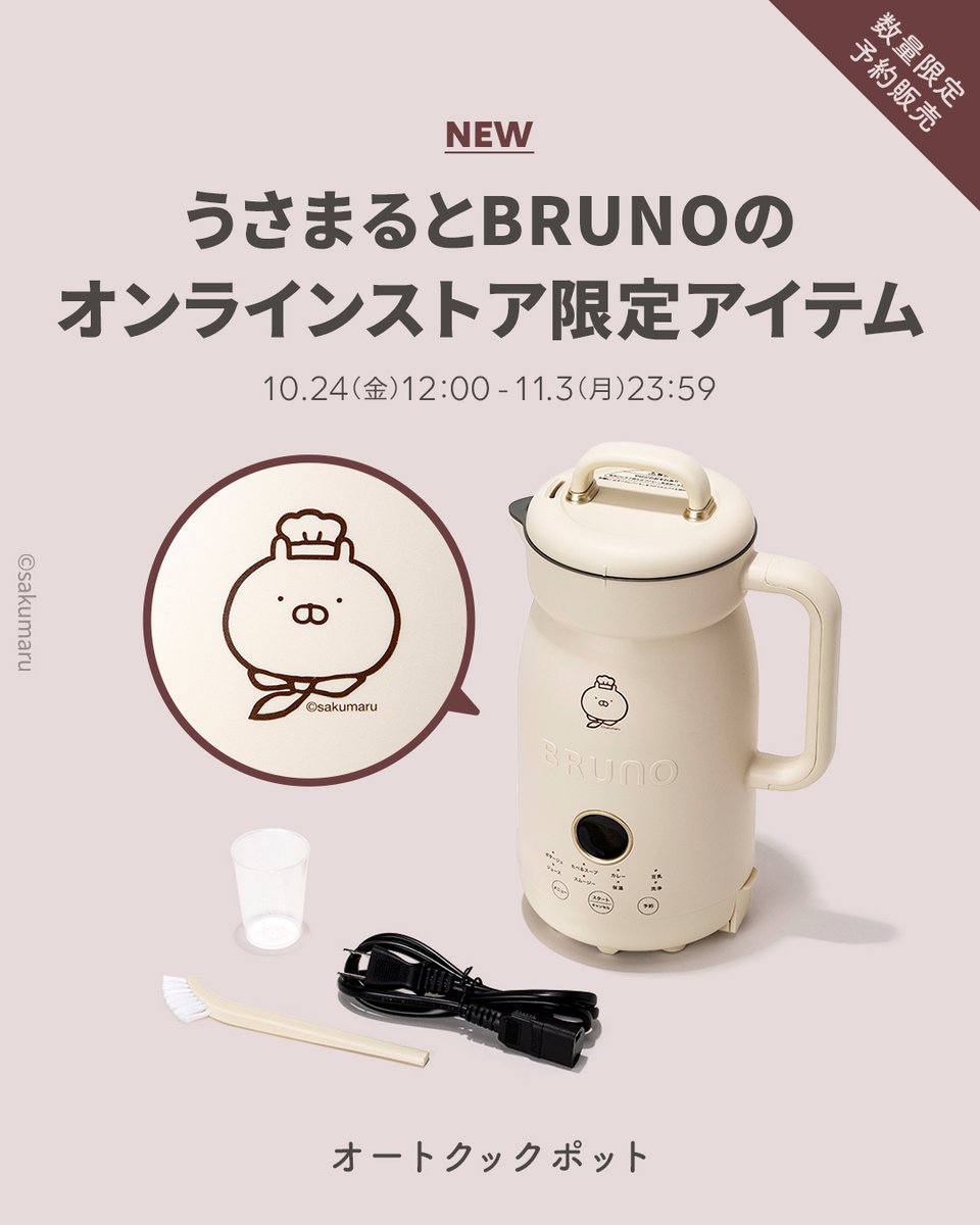 予約受付スタート🎉／ #うさまる とBRUNOの オンラインストア限定