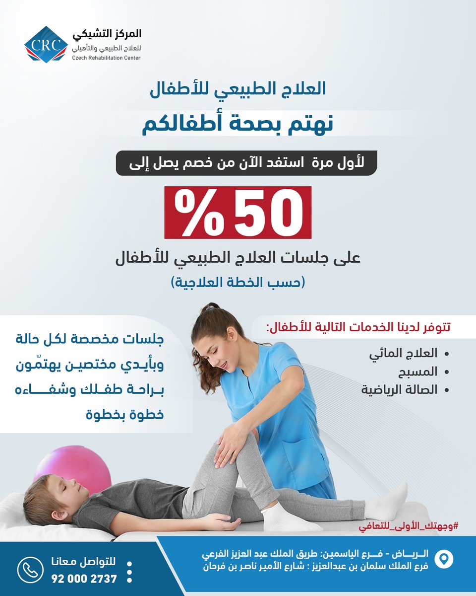 ✨ابدأوا رحلة العلاج الطبيعي لأطفالكم عبر جلسات مخصصة لكل حالة
 لأول مرة
خصم يصل إلى 50٪  على جلسات العلاج الطبيعي للأطفال بخطوة، ضمن خطة علاجية متكاملة تشمل:
 العلاج المائي 🩵 | المسبح 💦 | الصالة الرياضية ⚽
📞 للحجز والاستفسار:920002737
#المركز_التشيكي #العلاج_الطبيعي #الأطفال