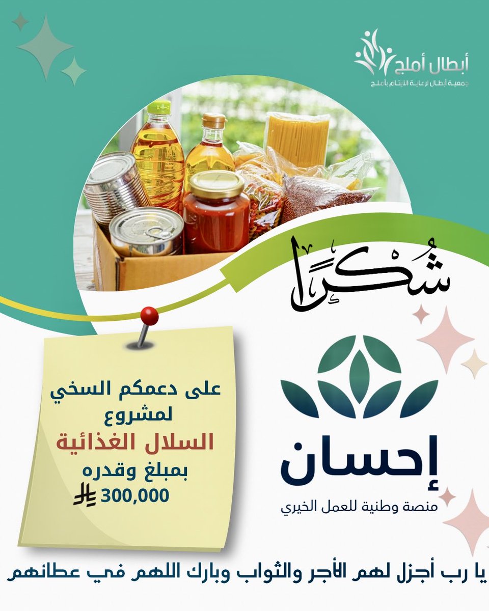 ويستمر العطاء ..

بحمد الله دعم سخي من شركاء النجاح : 
🔸#منصة_إحسان  <a href="/EhsanSA/">منصة إحسان</a>
 
لمشروع #السلال_الغذائية 

وقدره / 300،000 ريال 

جزاهم الله عن ايتامنا خيرا . 

#ابطال_أملج
#العطاء_بإحسان