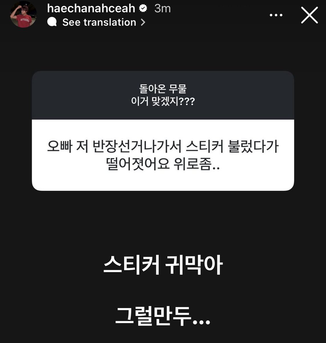 dailyhaechan's tweet image. 251023 haechanahceah ig story #haechan
🌻 “Oppa, I went to run for class president and even sang ‘Sticker’, but I lost… please comfort me..”
🐻 “Sticker, cover your ears, well… that makes sense…”
haechan 😭