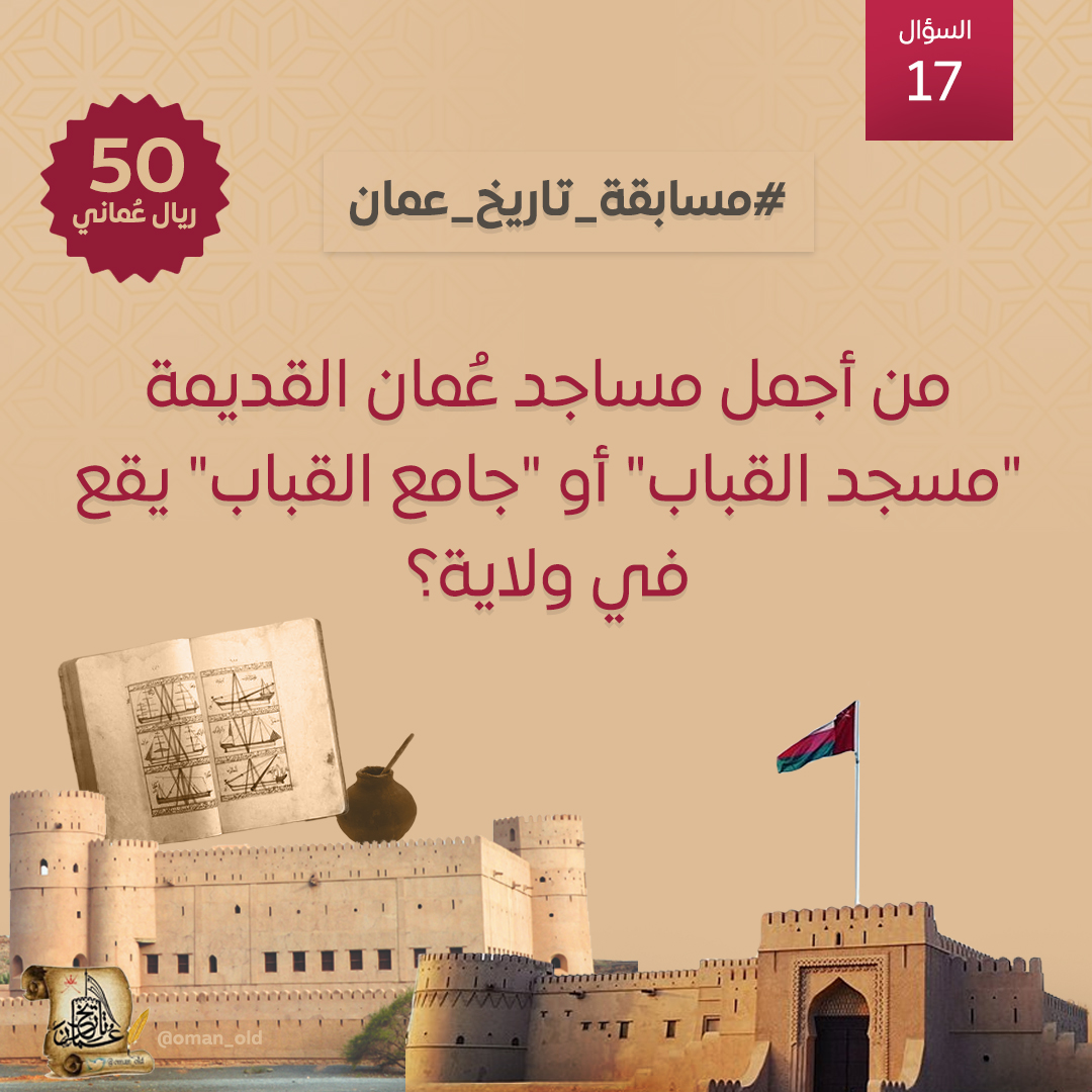 #السؤال_السابع_عشر من #مسابقة_تاريخ_عُمان الأسبوعية: 
 من أجمل مساجد عُمان القديمة "مسجد القباب" أو "جامع القباب" يقع في ولاية؟

🎁 الجائزة: 50 ريال عُماني   
 📷 موعد السحب: مساء السبت 
 📷شروط المسابقة تجدونها أسفل هذه التغريدة  📷