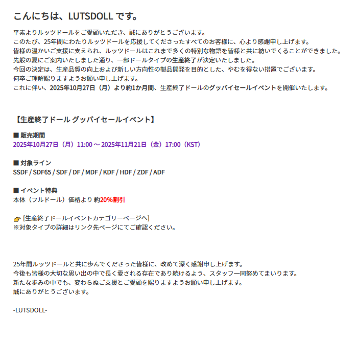 【LUTSDOLL 絶版ドール グッバイセールイベント】

この夏に予告いたしました通り、一部タイプの絶版が決定いたしました。これに伴い、約1か月間にわたり グッバイセール（20％割引） を実施いたします。

📅：2025.10.27. (月)11:00 ～ 2025.11.21.(金)17:00（KST）

lutsjapan.com/article/%E3%81…