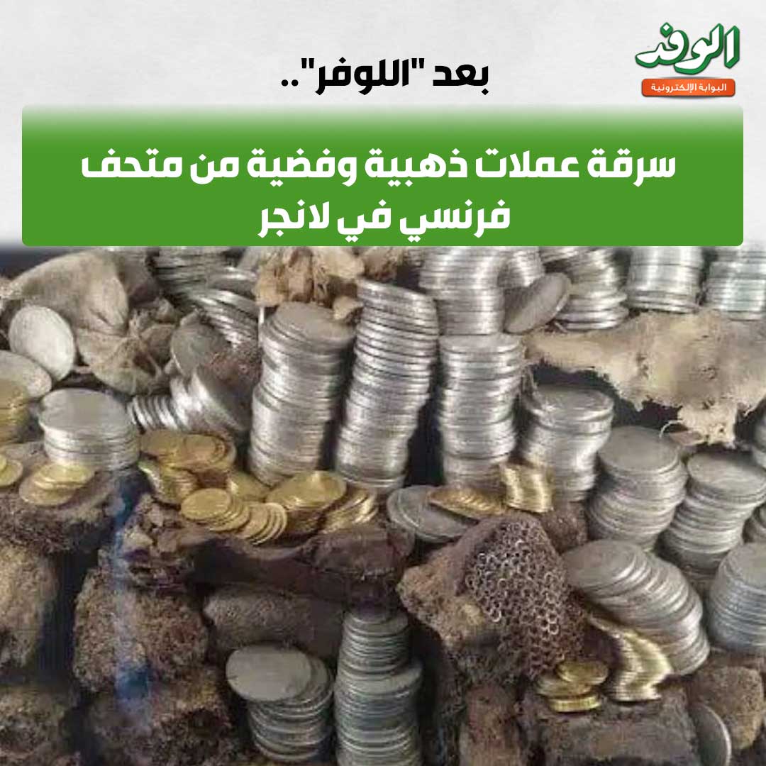 بوابة الوفد| بعد "اللوفر".. سرقة عملات ذهبية وفضية من متحف فرنسي في لانجر 
