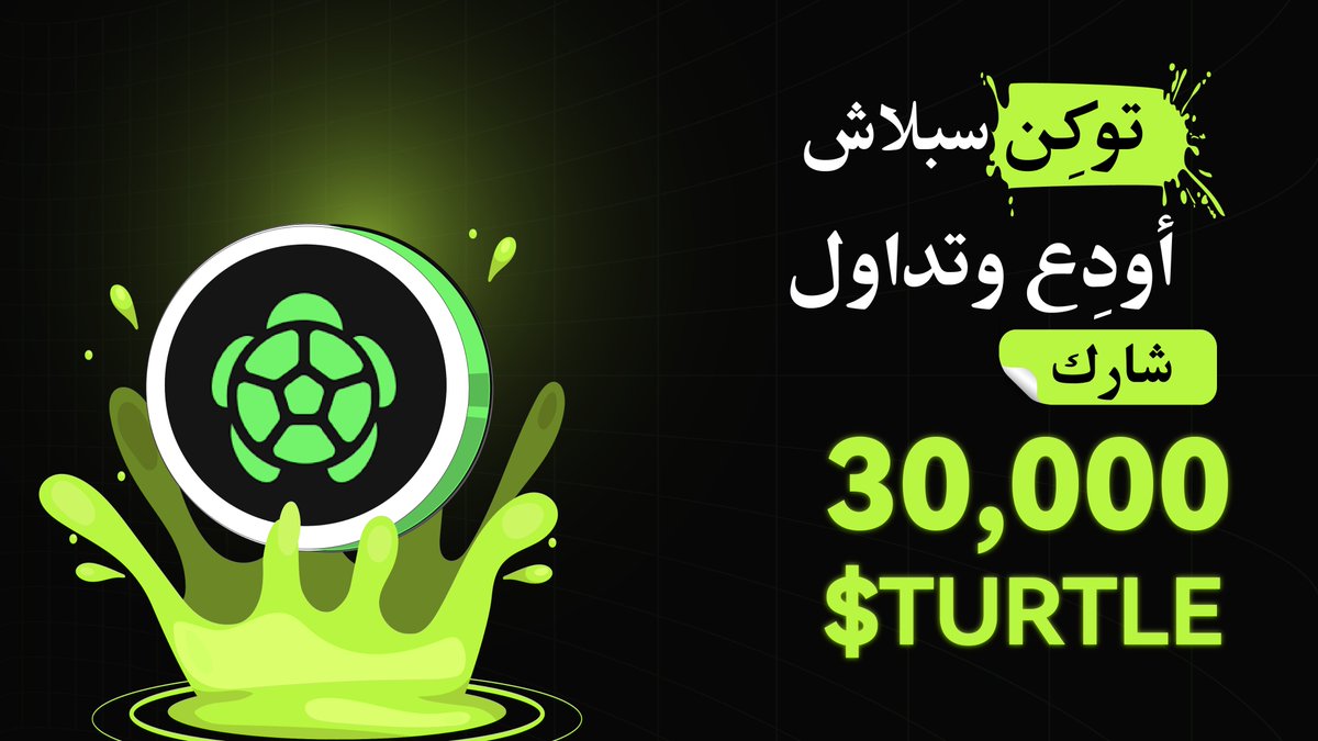 BitunixAR's tweet image. 💦 توكن سبلاش 💦
أودِع وتداول لتحصل على فرصة لربح 30,000 $TURTLE 🎉
شارك الآن: bitunix.com/token-splash/d…
#TokenSplash #Bitunix #الكريبتو
