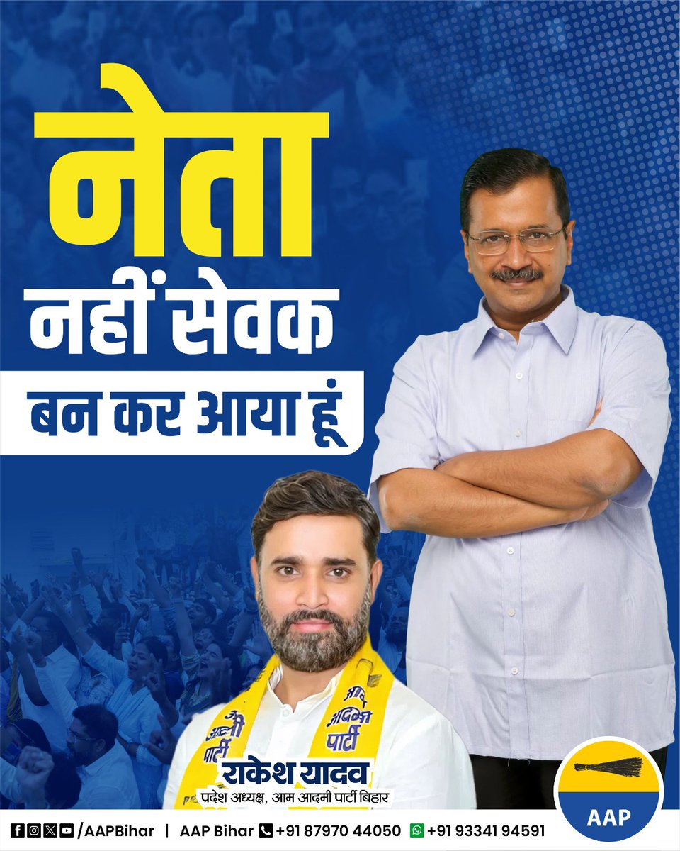 वादा नहीं, सेवा का संकल्प लेकर आया हूँ।
मैं नेता नहीं, जनता का सेवक बनकर आया हूँ।
विकास की राह पर साथ चलिए — बदलाव की शुरुआत कीजिए। <a href="/AamAadmiParty/">AAP</a> <a href="/AAPBihar/">Aam Aadmi Party - Bihar</a>
